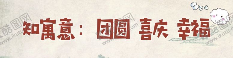 编号：64887601270853143824【酷图网】源文件下载-团圆喜庆