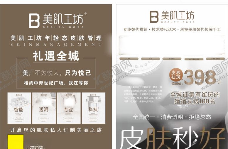 编号：92669809180505211261【酷图网】源文件下载-美肌工坊宣传海报