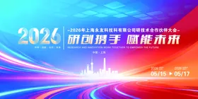2026科技风携手同行海报