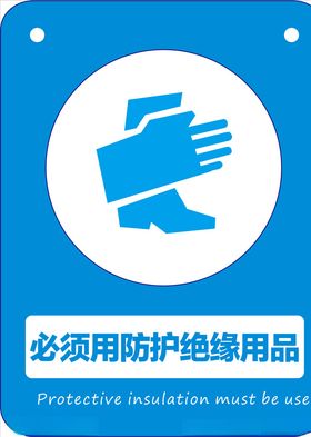 必须用防护绝缘用品
