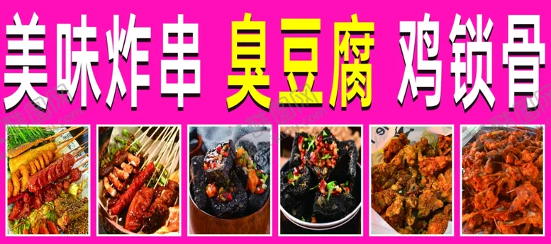 编号：28033403011920041651【酷图网】源文件下载-美味炸串臭豆腐鸡锁骨