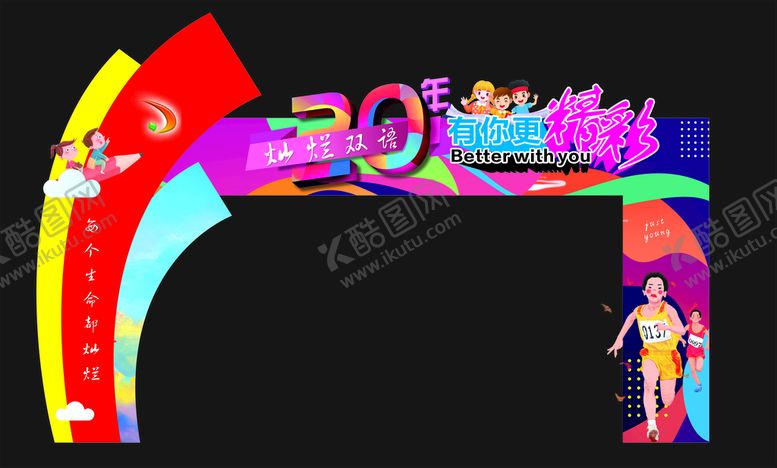 编号：55519901261316486476【酷图网】源文件下载-校园运动周年庆拱门