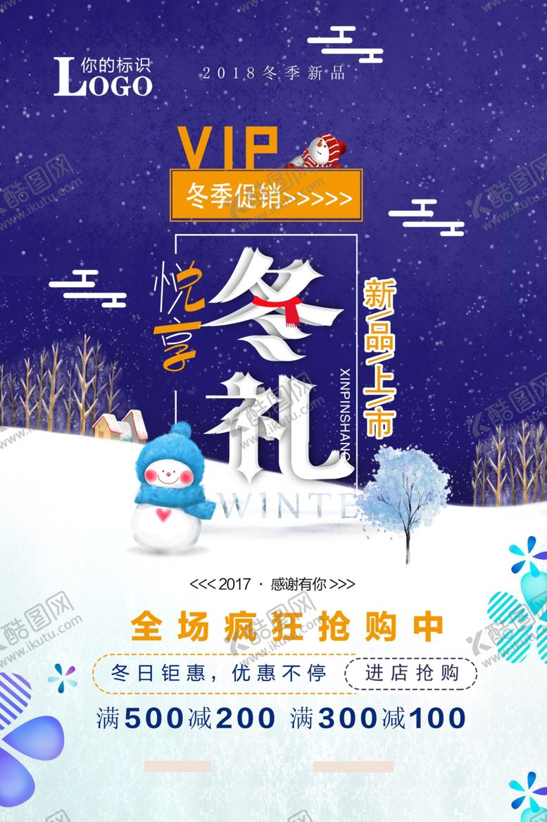 编号：44627012030723318454【酷图网】源文件下载-秋冬促销