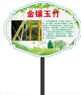 金镶玉竹简介牌子