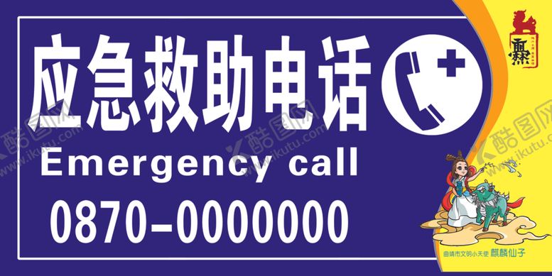 编号：90529606271423382847【酷图网】源文件下载-应急救助电话