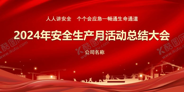 编号：84234302151239518295【酷图网】源文件下载-安全生产月总结大会