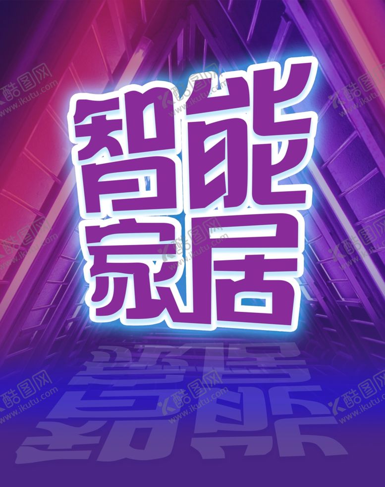 编号：14332809200450407472【酷图网】源文件下载-智能家居