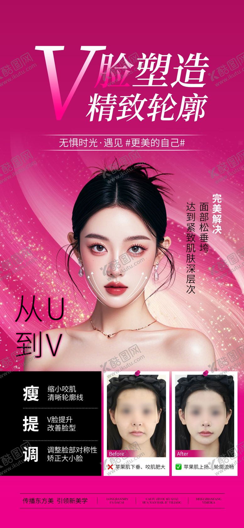 编号：41752501300325196296【酷图网】源文件下载-医美V脸塑造案例宣传海报