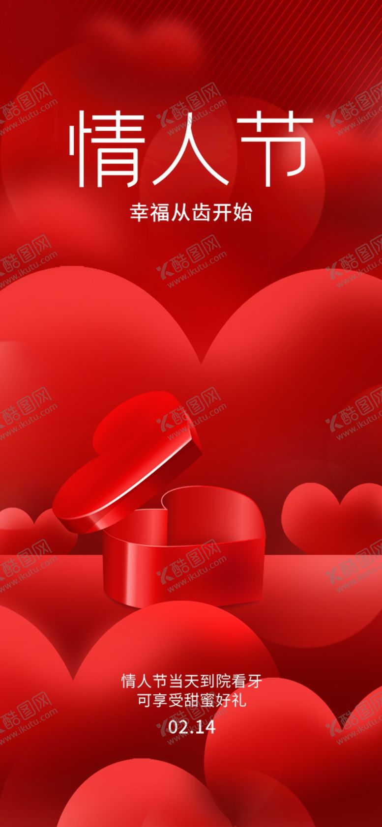 编号：27045511051432113219【酷图网】源文件下载-情人节海报