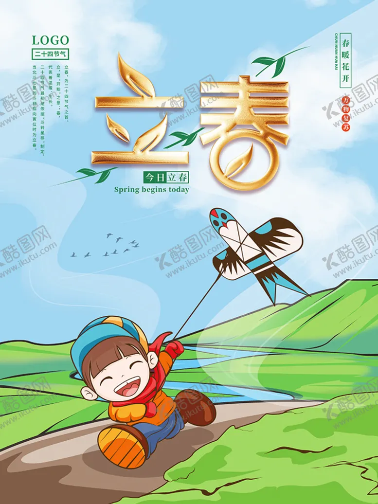 编号：81407610072336012045【酷图网】源文件下载-立春