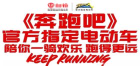 奔的魅力电动车海报