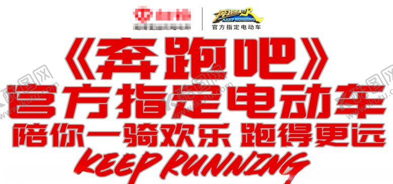 编号：30034206260610245538【酷图网】源文件下载-奔跑吧电动车宣传