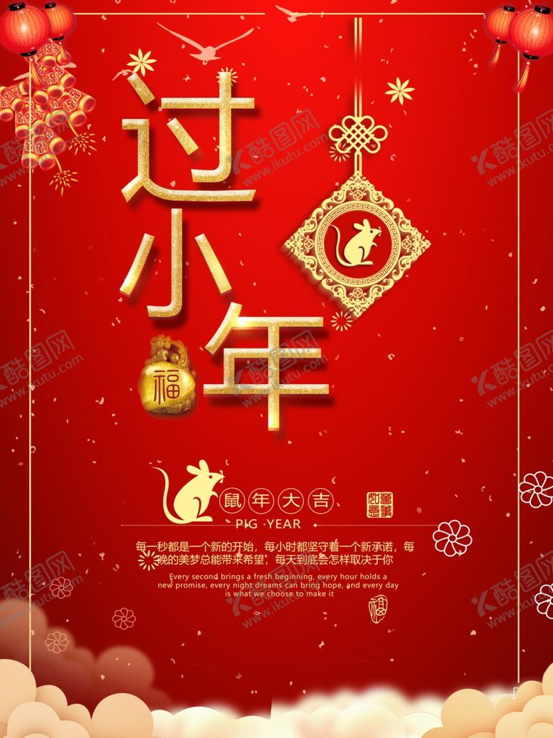编号：32248307140335472920【酷图网】源文件下载-过小年