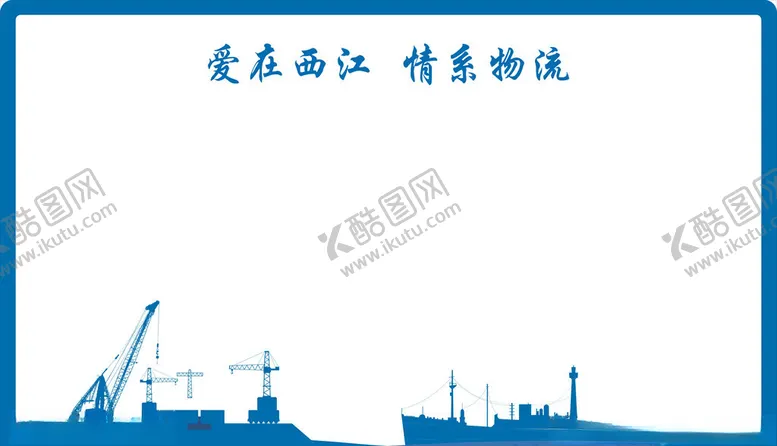 编号：19840706260053082107【酷图网】源文件下载-船运物流中心