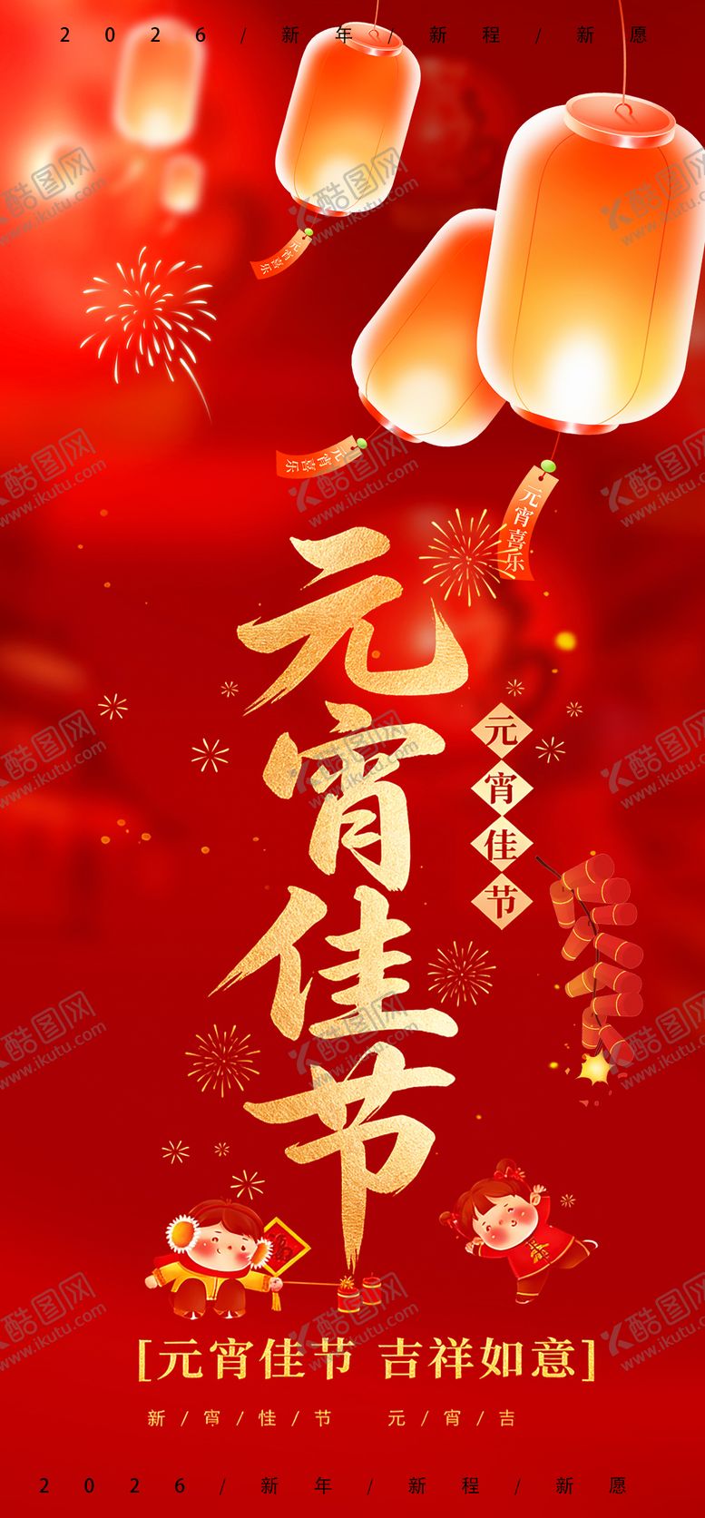 编号：67566302150226489035【酷图网】源文件下载-元宵佳节宣传海报