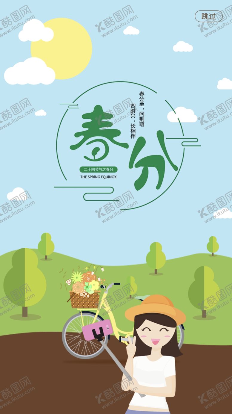 编号：52130510271219506909【酷图网】源文件下载-春分海报