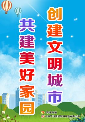 创建文明城市