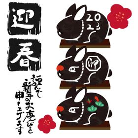 2023兔年新年素材主题字设计主题字