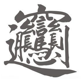 biang面