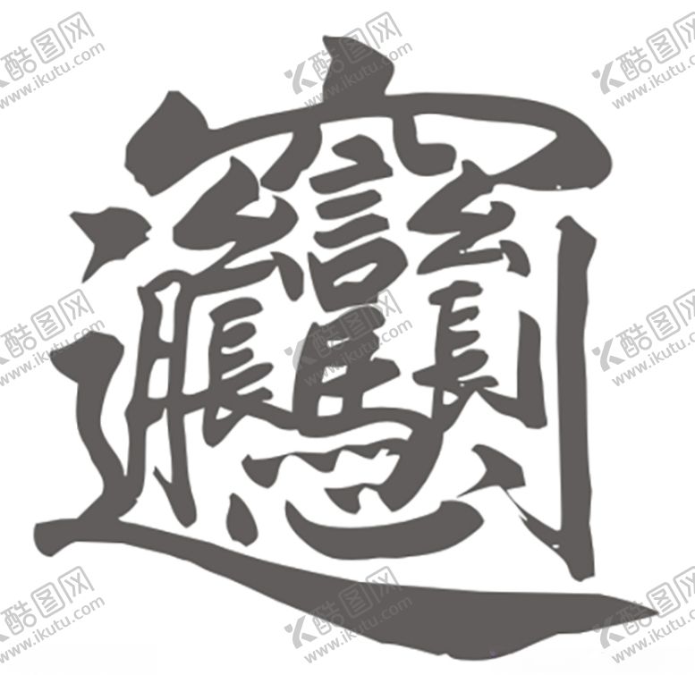 编号：43165307010355097510【酷图网】源文件下载-biang面
