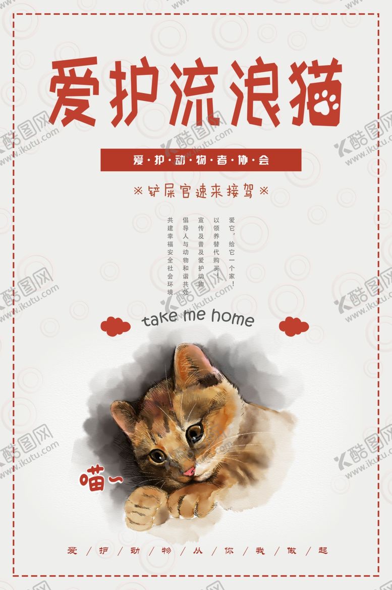 编号：32045006250803361325【酷图网】源文件下载-爱护流浪猫
