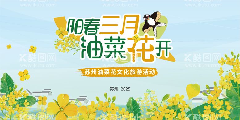 编号：81284903121251581644【酷图网】源文件下载-油菜花节背景板