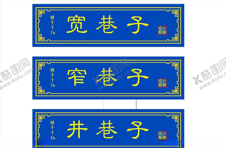 编号：39151909280441077476【酷图网】源文件下载-宽巷子窄巷子井巷子