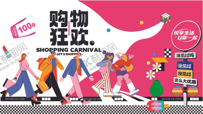 编号：40163712081807469905【酷图网】源文件下载-购物狂欢