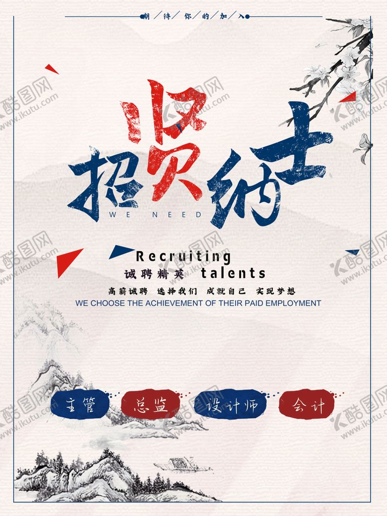 编号：63726810292258086090【酷图网】源文件下载-招贤纳士