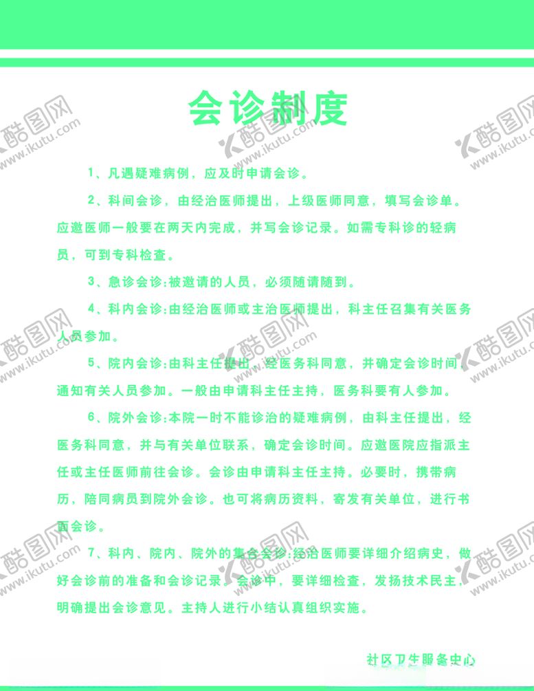 编号：63446404072358404064【酷图网】源文件下载-会诊制度