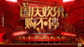 国庆欢乐购