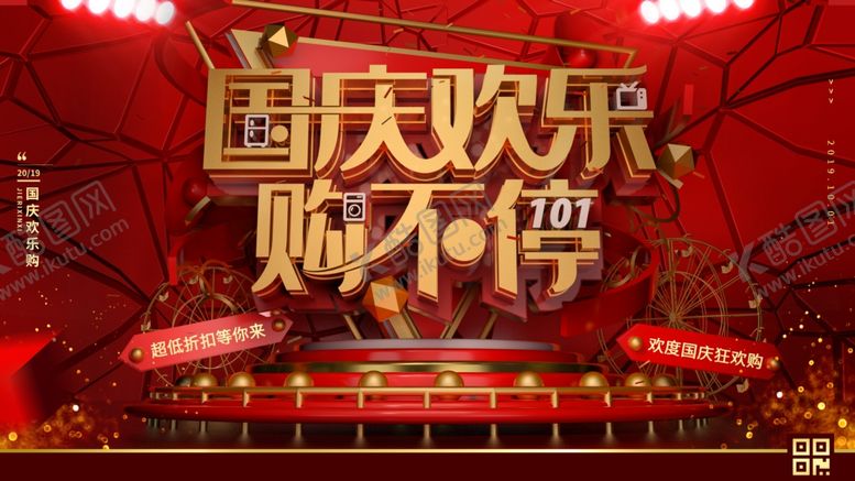编号：90510507041940417651【酷图网】源文件下载-国庆欢乐购