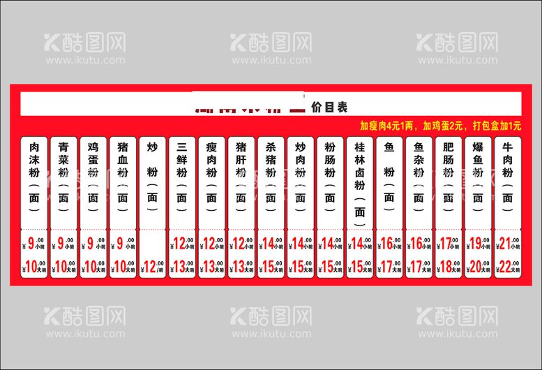 编号：38905010250750209924【酷图网】源文件下载-米粉面价目表