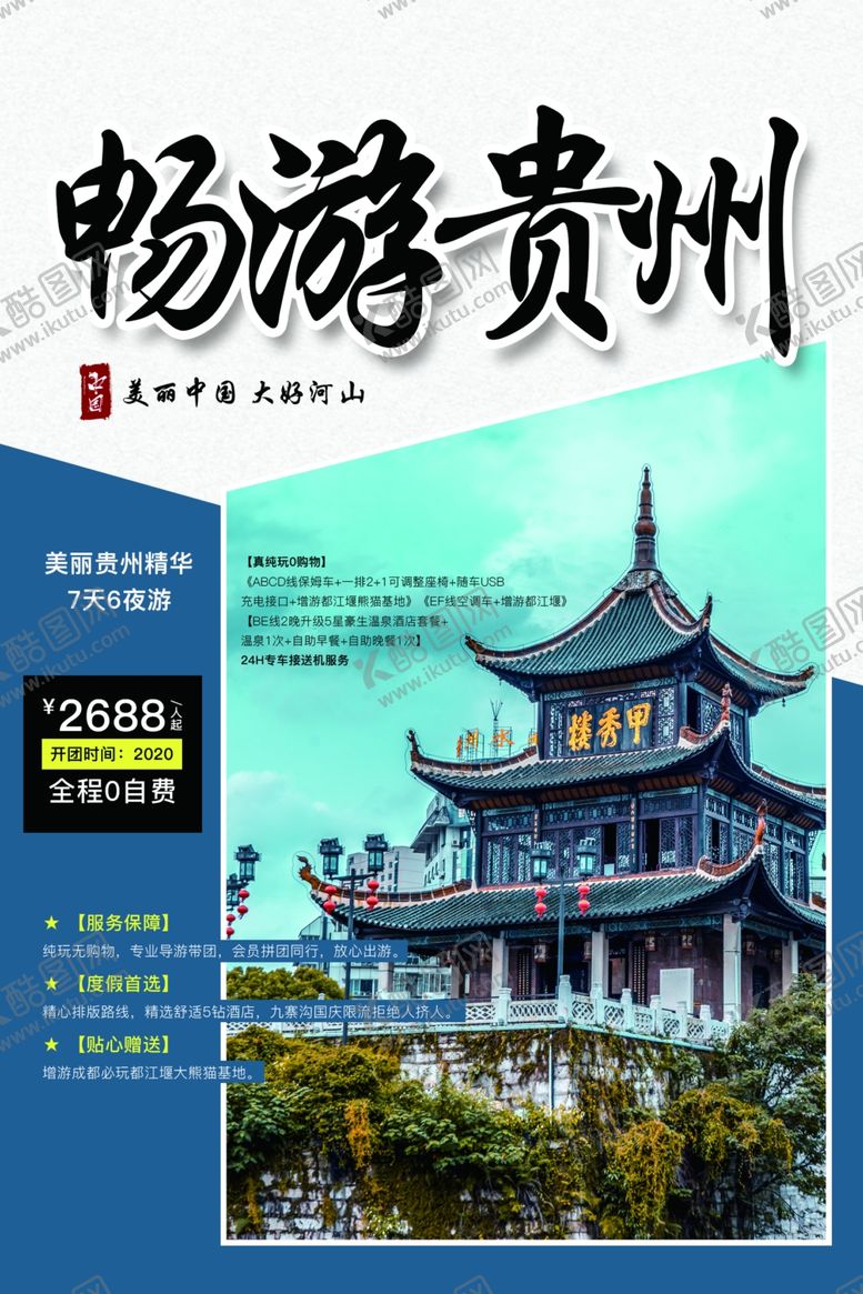编号：41774409241601566804【酷图网】源文件下载-贵州旅游旅行活动海报素材