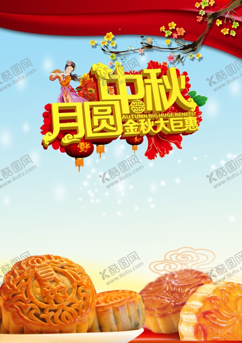 编号：87624505101558392173【酷图网】源文件下载-中秋节海报