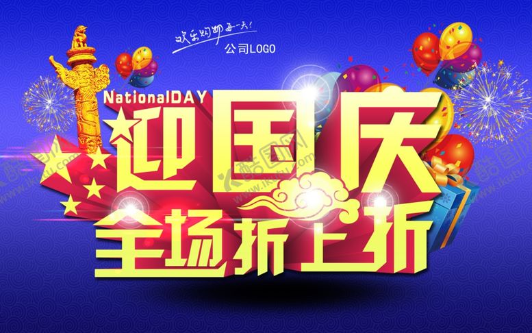 编号：32611512082055416203【酷图网】源文件下载-国庆促销
