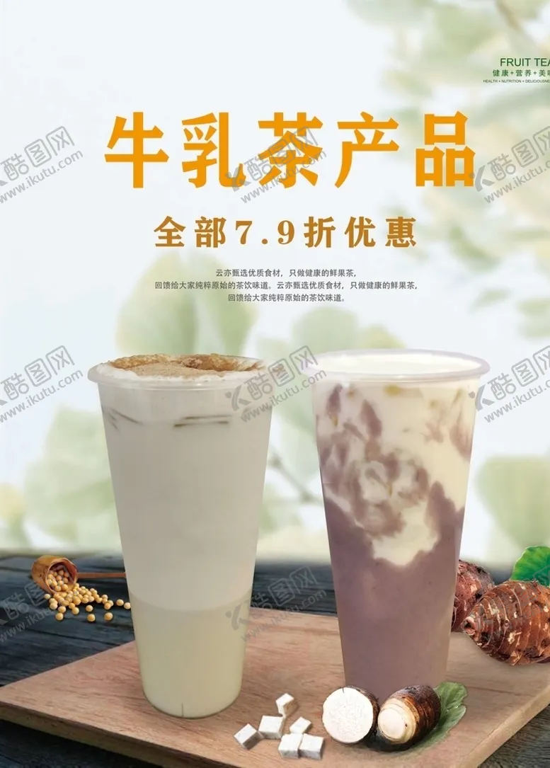 编号：10717905060152104504【酷图网】源文件下载-奶茶冷饮折扣海报