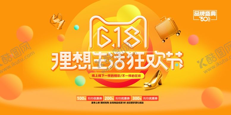 编号：69863309141934387550【酷图网】源文件下载-理想生活狂欢节海报