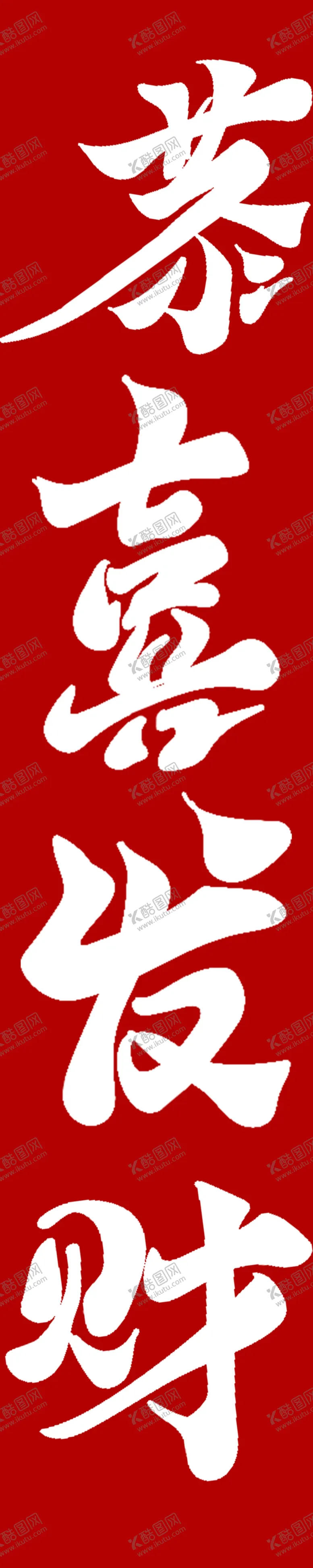 编号：71580501290941417281【酷图网】源文件下载-手写毛笔字彩旗