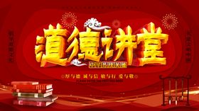 道德讲堂