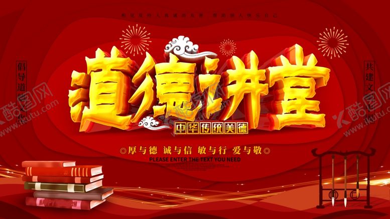 编号：69642606152359111190【酷图网】源文件下载-道德讲堂