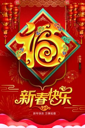 恭贺新春
