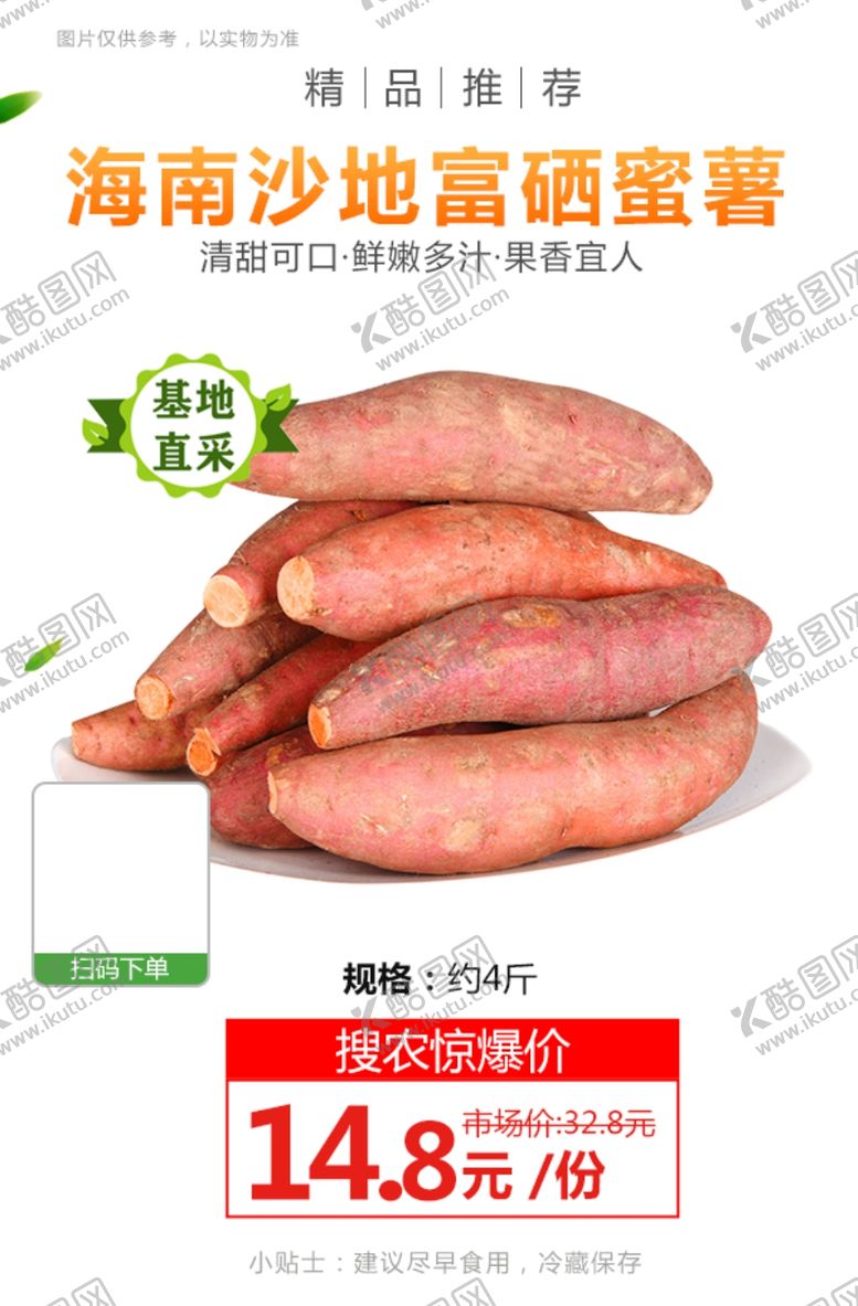 编号：66257103131117496047【酷图网】源文件下载-海南沙地富硒蜜薯推广图