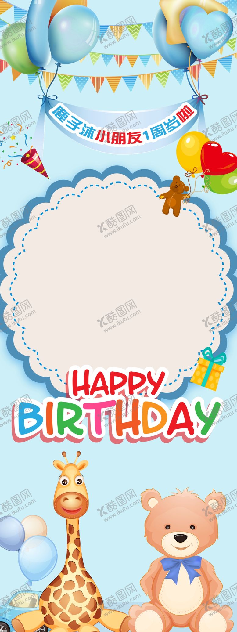 编号：62466102150016588357【酷图网】源文件下载-生日展架