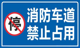 消防车道禁止占用矢量图