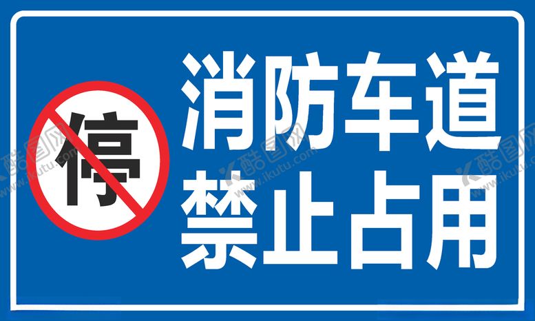 编号：57295305131605577885【酷图网】源文件下载-消防车道禁止占用矢量图