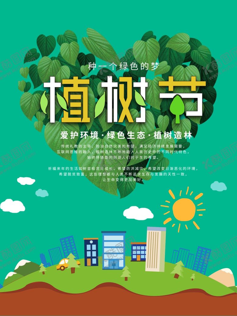 编号：28822607051813007809【酷图网】源文件下载-植树节