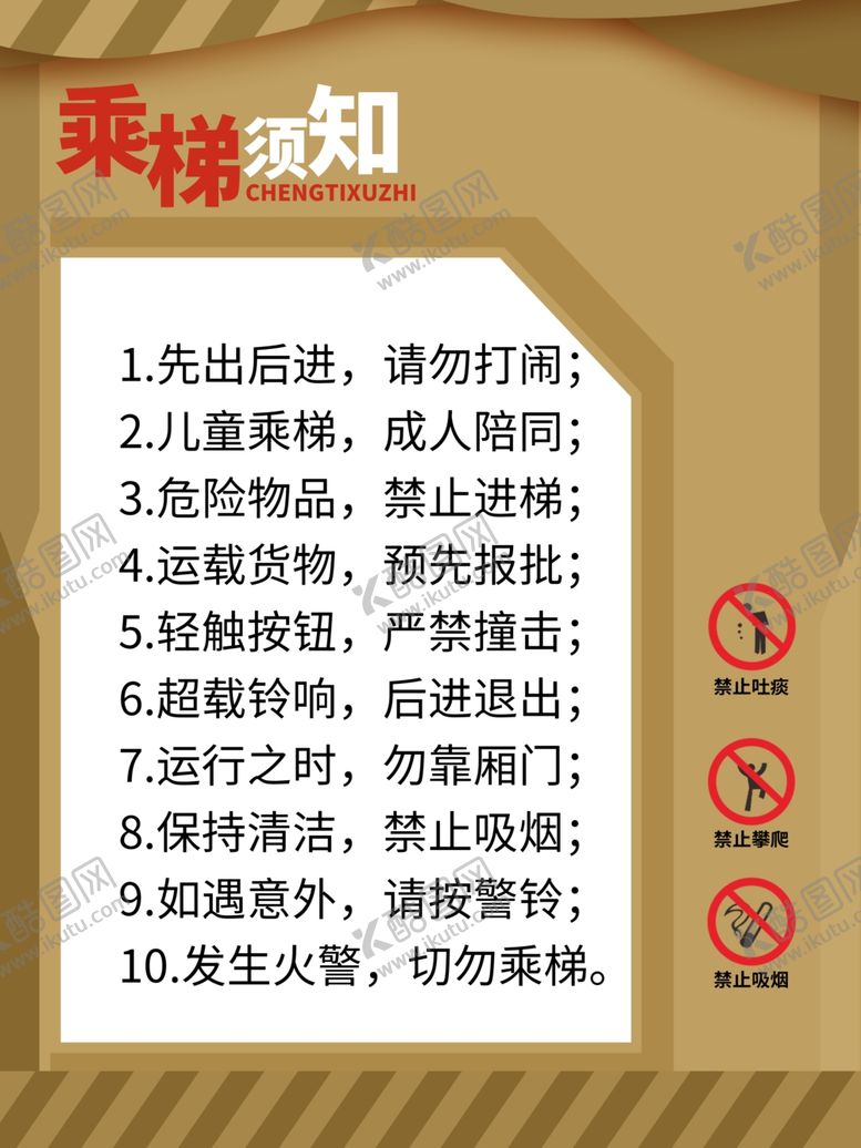 编号：65327210240421494251【酷图网】源文件下载-乘梯须知