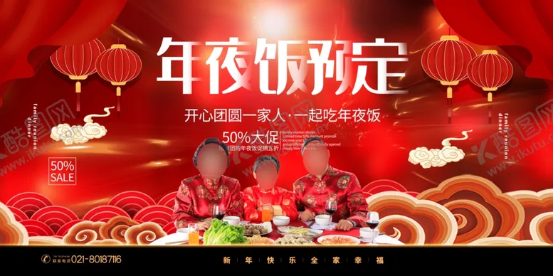 编号：21288004162355526889【酷图网】源文件下载-年夜饭展板