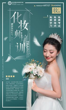 化妆师培训海报